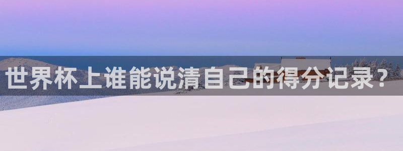 2026世界杯赛程时间表最新：世界杯上谁能说清自己的得分记录？
