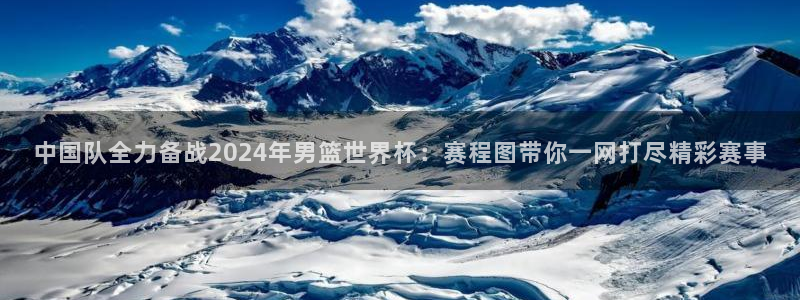 世预赛欧洲赛程表：中国队全力备战2024年男篮世界杯：赛程图带你一网打尽精彩赛事