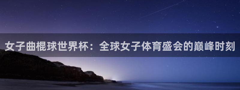 足球世预赛：女子曲棍球世界杯：全球女子体育盛会的巅峰时刻