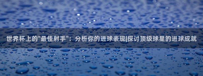 2026世预赛赛程表：世界杯上的\