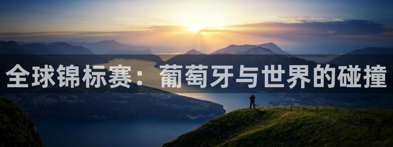 2026年世界杯时间表：全球锦标赛：葡萄牙与世界的碰撞