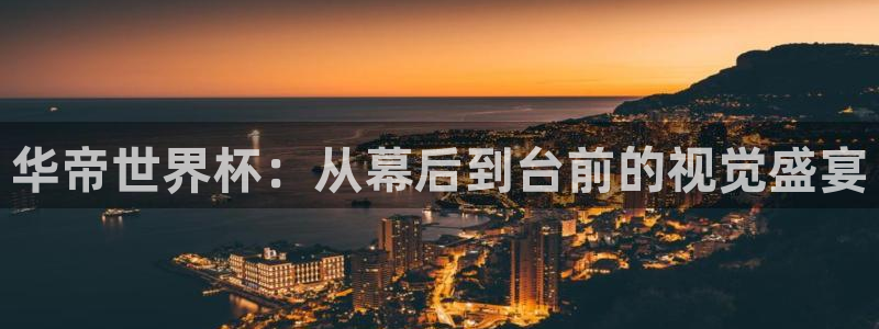 2026世界杯小组赛赛程时间表：华帝世界杯：从幕后到台前的视觉盛宴