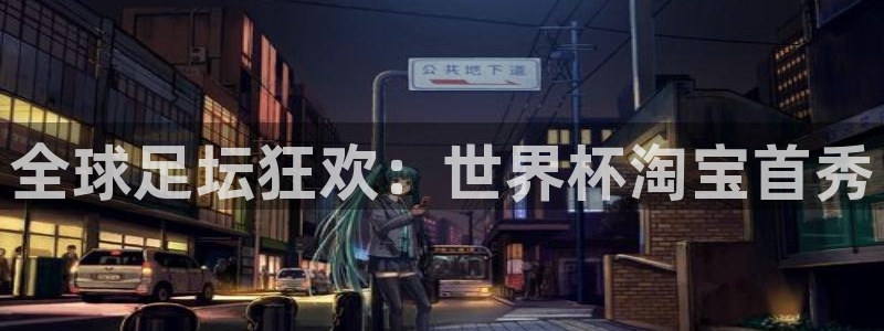 世界杯足球：全球足坛狂欢：世界杯淘宝首秀