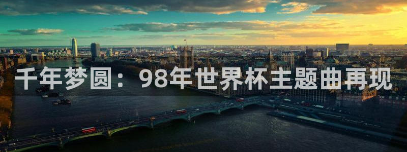 世界杯小组赛赛程：千年梦圆：98年世界杯主题曲再现