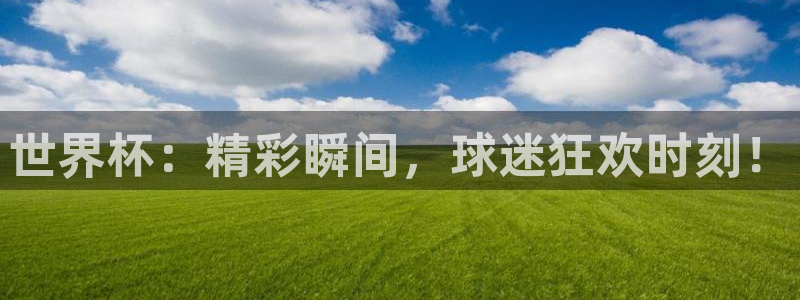 2026世界杯赛程时间表最新：世界杯：精彩瞬间，球迷狂欢时刻！